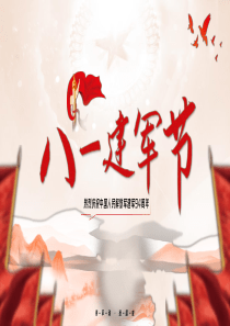 八一建军节PPT
