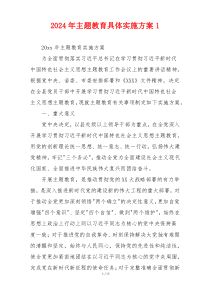 2024年主题教育具体实施方案1