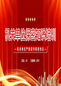 机关单位保密知识培训PPT