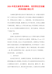 2024年党支部党员先锋岗、党员责任区创建具体实施方案公司