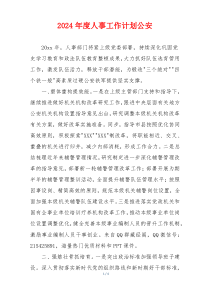 2024年度人事工作计划公安