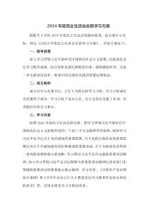 2024年度民主生活会会前学习方案