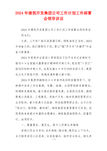 2024年建筑开发集团公司工作计划工作部署会领导讲话