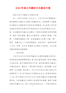 2024年某公司廉洁文化建设方案
