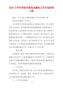 2025下半年学校开展党风廉政工作计划材料3篇