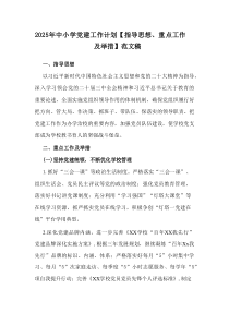 2025年中小学党建工作计划及指导思想、重点工作及举措范文