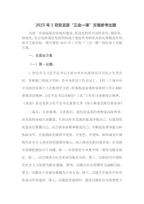 2025年1月党支部三会一课方案参考主题