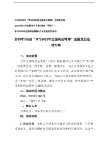 2025年3月份“学习2025年全国两会精神”主题党日活动方案