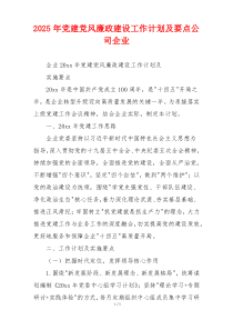 2025年党建党风廉政建设工作计划及要点公司企业
