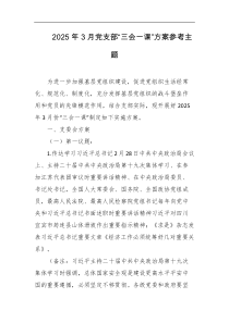 2025年3月党支部三会一课方案参考主题
