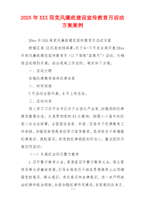 2025年XXX局党风廉政建设宣传教育月活动方案案例