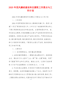 2025年党风廉政建设和反腐败工作要点与工作计划