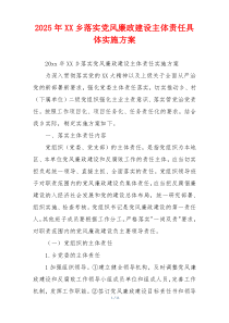 2025年XX乡落实党风廉政建设主体责任具体实施方案