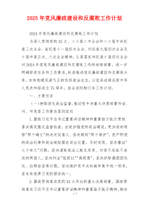 2025年党风廉政建设和反腐败工作计划