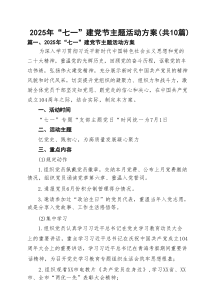 2025年“七一”建党节主题活动方案精选专题资料10篇