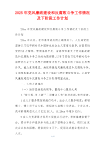 2025年党风廉政建设和反腐败斗争工作情况及下阶段工作计划