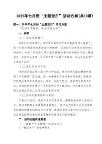 2025年七月份“主题党日”活动方案10篇（精选）