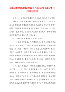 2025年党风廉政建设工作总结及2025年工作计划公司