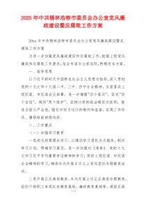 2025年中共锡林浩特市委员会办公室党风廉政建设暨反腐败工作方案