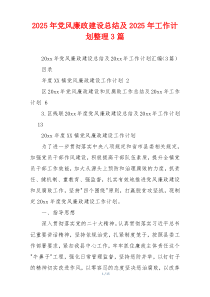 2025年党风廉政建设总结及2025年工作计划整理3篇
