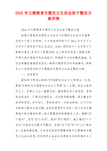 2025年主题教育专题民主生活会班子整改方案详情