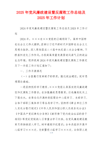 2025年党风廉政建设暨反腐败工作总结及2025年工作计划