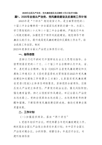 2025年全面从严治党、党风廉政建设及反腐败工作计划（13篇材料）