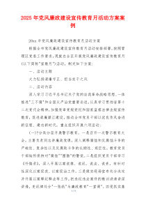 2025年党风廉政建设宣传教育月活动方案案例