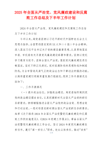 2025年全面从严治党、党风廉政建设和反腐败工作总结及下半年工作计划