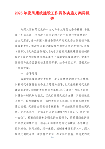 2025年党风廉政建设工作具体实施方案局机关