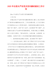 2025年全面从严治党及党风廉政建设工作计划
