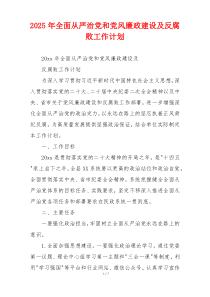 2025年全面从严治党和党风廉政建设及反腐败工作计划