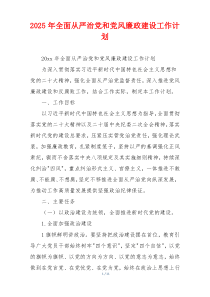 2025年全面从严治党和党风廉政建设工作计划