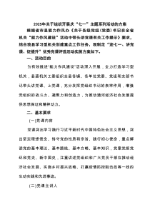 2025年关于组织开展庆“七一”主题系列活动的方案7篇范文