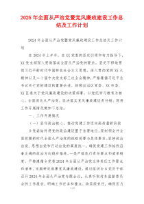 2025年全面从严治党暨党风廉政建设工作总结及工作计划