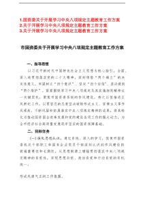 2025年国资委关于开展学习中央八项规定主题教育工作方案3篇