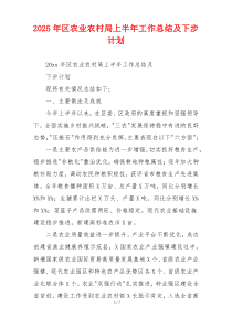 2025年区农业农村局上半年工作总结及下步计划
