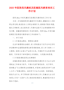 2025年医院党风廉政及医德医风教育培训工作计划