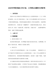 2025年学校党建工作计划、工作要点2篇例文供参考