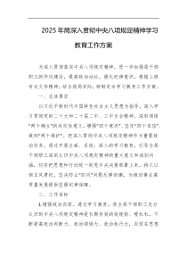 2025年局深入贯彻中央八项规定精神学习教育工作方案