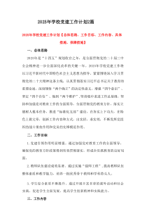 2025年学校党建工作计划【2篇范例】