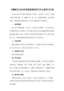 2025年局党组理论学习中心组学习计划（2篇范文）
