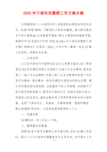 2025年干部作风整顿工作方案乡镇