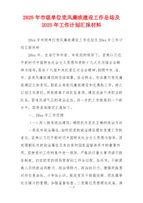 2025年市级单位党风廉政建设工作总结及2025年工作计划汇报材料