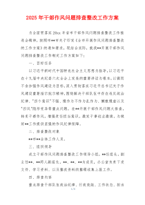 2025年干部作风问题排查整改工作方案