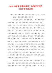 2025年度党风廉政建设工作情况汇报及2025年工作计划