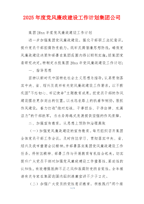 2025年度党风廉政建设工作计划集团公司