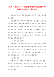 2025年度XX市市场监督管理局党员领导干部民主生活会工作方案