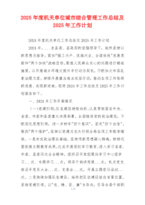 2025年度机关单位城市综合管理工作总结及2025年工作计划