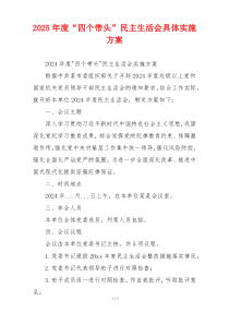 2025年度“四个带头”民主生活会具体实施方案